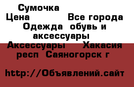 Сумочка Michael Kors › Цена ­ 8 500 - Все города Одежда, обувь и аксессуары » Аксессуары   . Хакасия респ.,Саяногорск г.